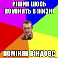 Рішив шось помінять в жизні Поміняв Віндовс