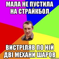 Мала не пустила на страйкбол вистрiляв по нiй двi механи шаров