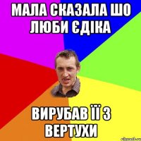 Мала сказала шо люби єдіка вирубав її з вертухи