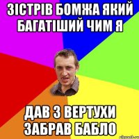 Зістрів бомжа який багатіший чим я дав з вертухи забрав бабло