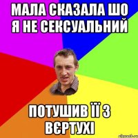 Мала сказала шо я не сексуальний потушив її з вєртухі