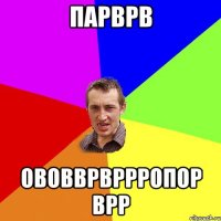 ПАРВРВ ОВОВВРВРРРОПОР ВРР