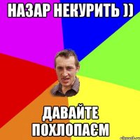 назар некурить )) давайте похлопаєм