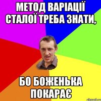 Метод варіації сталої треба знати, бо Боженька покарає