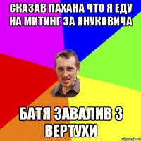 сказав пахана что я еду на митинг за януковича батя завалив з вертухи