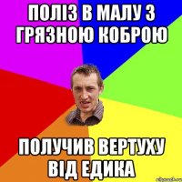 Поліз в малу з грязною коброю Получив вертуху від Едика