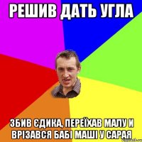 Решив дать угла Збив Єдика, переїхав малу и врізався бабі Маші у сарая