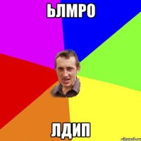 ьлмро лдип