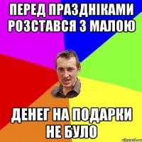 Перед праздніками розстався з малою Денег на подарки не було