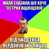 Мала сказала шо хоче "острих ащющеній" під час секса пердонув їй у лицьо