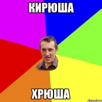 Кирюша Хрюша