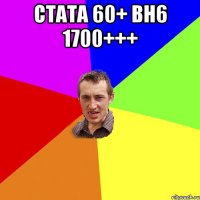 Стата 60+ Вн6 1700+++ 