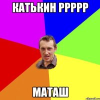 Катькин ррррр МАТАШ