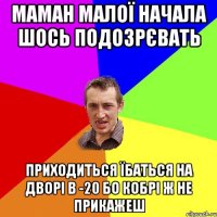 маман малої начала шось подозрєвать приходиться їбаться на дворі в -20 бо кобрі ж не прикажеш