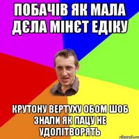 побачів як мала дєла мінєт Едіку крутону вертуху обом шоб знали як пацу не удолітворять