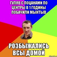 ГУЛЯВ С ПОЦАНАМИ ПО ЦЕНТРЫ В 1 ГОДИНЫ ПОБАЧИЛИ МЫНТЫВ РОЗБЫЖАЛИСЬ ВСЫ ДОМОЙ