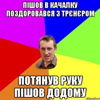 пішов в качалку поздоровався з трєнєром потянув руку пішов додому