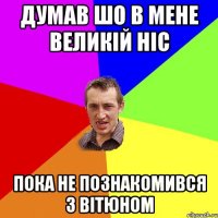 Думав шо в мене великій ніс пока не познакомився з Вітюном