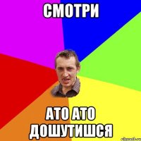 смотри ато ато дошутишся