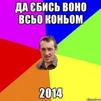 да єбись воно всьо коньом 2014