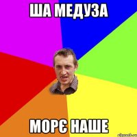 ША МЕДУЗА МОРЄ НАШЕ