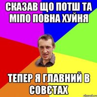 Сказав що потш та міпо повна хуйня Тепер я главний в совєтах