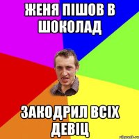 женя пішов в ШОКОЛАД закодрил всіх девіц