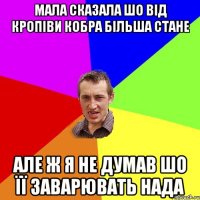 Мала сказала шо від кропіви кобра більша стане Але ж я не думав шо її заварювать нада