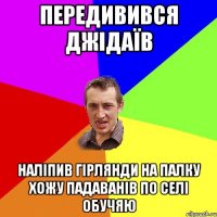 Передивився Джідаїв наліпив гірлянди на палку хожу падаванів по селі обучяю