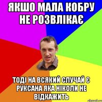 Якшо мала кобру не розвлікає тоді на всякий случай є Руксана яка ніколи не відкажить