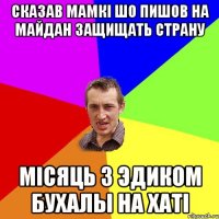 Сказав мамкі шо пишов на майдан защищать страну Місяць з Эдиком бухалы на хаті