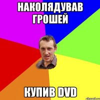 НАКОЛЯДУВАВ ГРОШЕЙ КУПИВ DVD