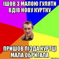 ІШОВ З МАЛОЮ ГУЛЯТИ ВДІВ НОВУ КУРТКУ ПРИШОВ ПІЗДА КУРТЦІ МАЛА ОБРИГАЛА