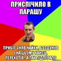 приспічило в парашу прибіг зняв найки, бзодунув і на цьому канєц, перехотів...а так підперало