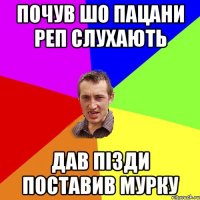 почув шо пацани реп слухають дав пізди поставив мурку