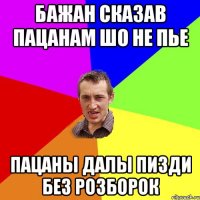 БАЖАН СКАЗАВ ПАЦАНАМ ШО НЕ ПЬЕ ПАЦАНЫ ДАЛЫ ПИЗДИ БЕЗ РОЗБОРОК