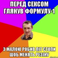 перед сексом глянув формулу-1 з малою робив піт стопи шоб менять резіну