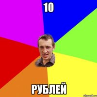 10 рублей