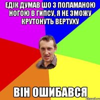 Едік думав шо з поламаною ногою в гипсу, я не зможу крутонуть вертуху ВІН ОШИБАВСЯ