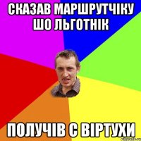 сказав маршрутчіку шо льготнік получів с віртухи