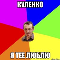 Куленко я тее люблю