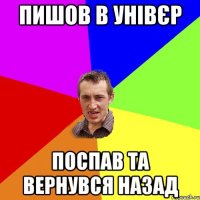 ПИШОВ В УНІВЄР Поспав ТА вернувся назад