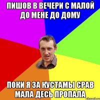 пишов в вечери с малой до мене до дому поки я за кустамы срав мала десь пропала