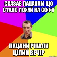 сказав пацанам що стало похуй на софу пацани ржали цілий вечір