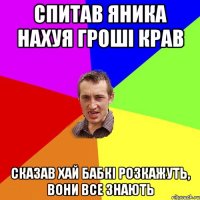 спитав Яника нахуя гроші крав сказав хай бабкі розкажуть, вони все знають