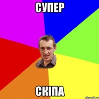 Супер Скіпа