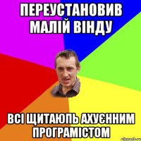 Переустановив малій вінду всі щитаюпь ахуєнним програмістом