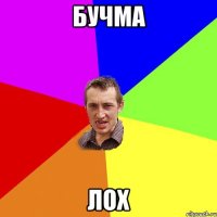 Бучма ЛОХ