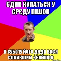 єдик купаться у срєду пішов в суботу його дядя вася сплившим знайшов