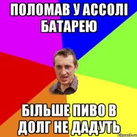 поломав у Ассолі батарею більше пиво в долг не дадуть